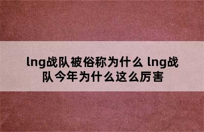 lng战队被俗称为什么 lng战队今年为什么这么厉害